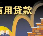 信用貸款的額度是怎么定的？