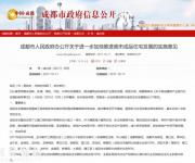 成都市突發(fā)新政：到2022年底，全城只賣成品房！