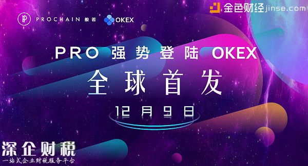 數(shù)字資產(chǎn)PRO將于12月9日強勢登陸OKEX交易所