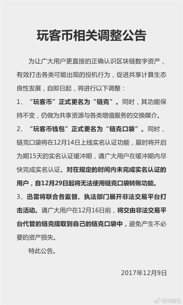 玩客幣更名鏈克 難道又是換湯不換藥？