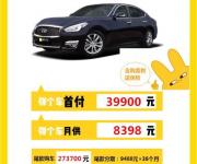 【彈個(gè)車】英菲尼迪Q70，首付3.99萬(wàn)元提新車