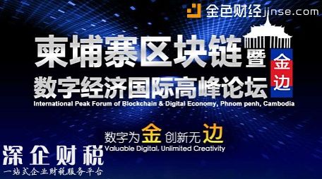 柬埔寨政府高官出席柬埔寨區(qū)塊鏈暨數(shù)字經(jīng)濟(jì)國際高峰論壇 共商柬埔寨數(shù)字經(jīng)濟(jì)發(fā)展前景