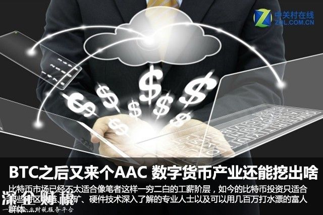 BTC之后又來個(gè)AAC 數(shù)字貨幣產(chǎn)業(yè)還能挖出啥 