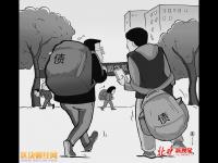 大學生借14萬到手4萬引關注 網(wǎng)友：民間借貸是魔鬼